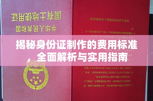 江津揭秘身份证制作的费用标准，全面解析与实用指南