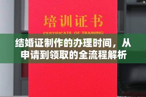 沾益结婚证制作的办理时间，从申请到领取的全流程解析