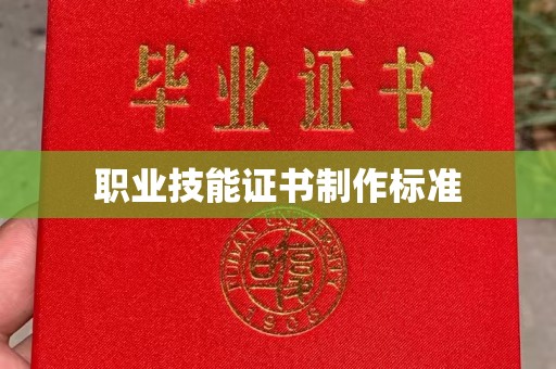 荔城职业技能证书制作标准